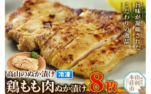 高山のぬか漬け 鶏もも肉ぬか漬け 8枚 鶏肉 糠漬け 発酵食品 おかず 惣菜 冷凍