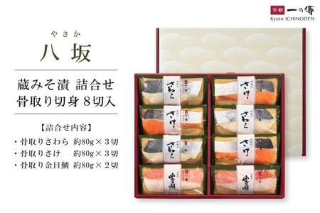 【京都一の傳】京都老舗の無添加西京漬 骨取り切身【八坂】蔵みそ漬8切入 [BG-8]