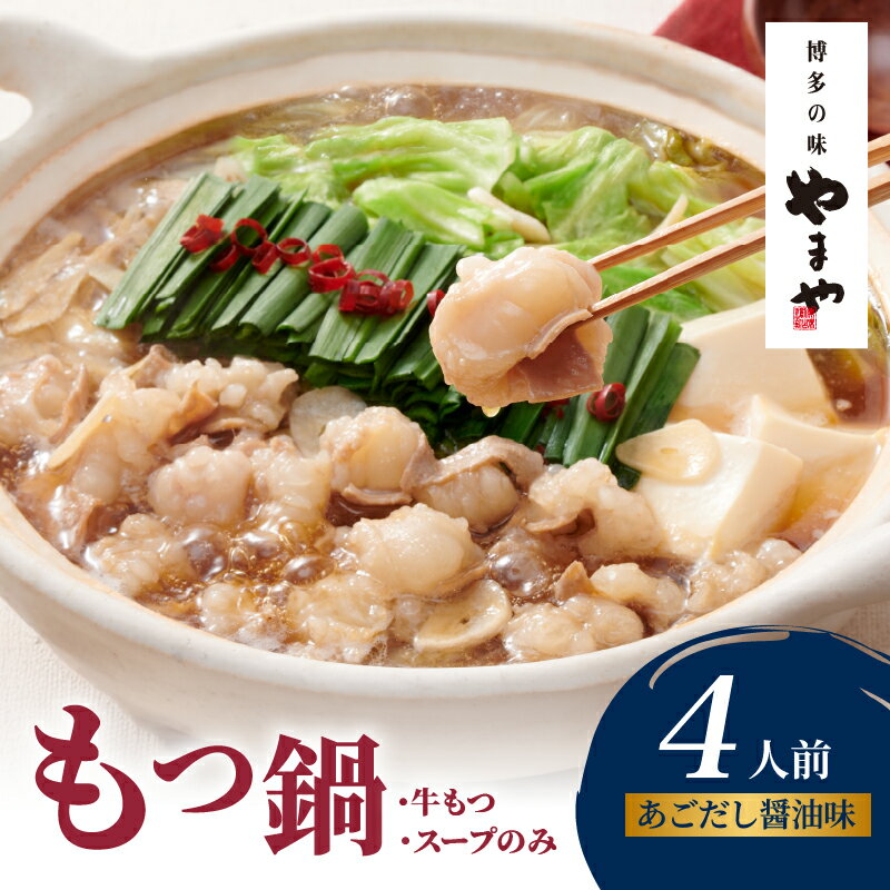 【ふるさと納税】やまや 博多もつ鍋 あごだし醤油味(4人前) もつ鍋 国産 牛もつ モツ 博多 やまや スープ付き 冷凍 福岡県 八女市