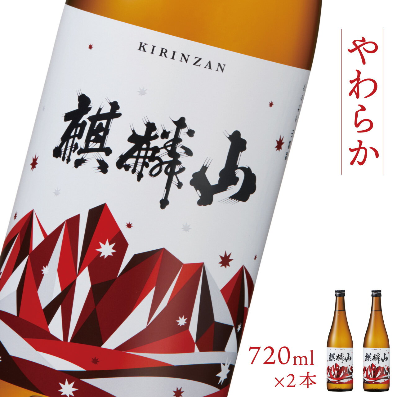 【ふるさと納税】日本酒 新潟 《麒麟山》 720ml 2本セット やわらか 純米酒 超淡麗 | 国産米使用 阿賀 清酒 地酒 ギフト プレゼント 送料無料 化粧箱入