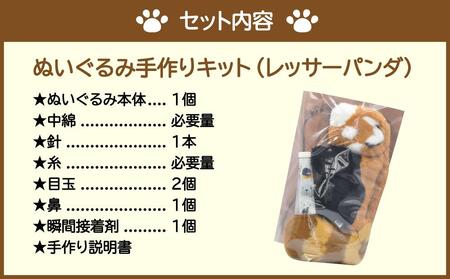 おうちで体験!!動物園で人気者 ぬいぐるみ手作りキット レッサーパンダ