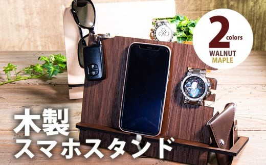 
            【デザインを選べる】【組立式】木製スマホスタンド メープル ウォールナット CK-S0042
          