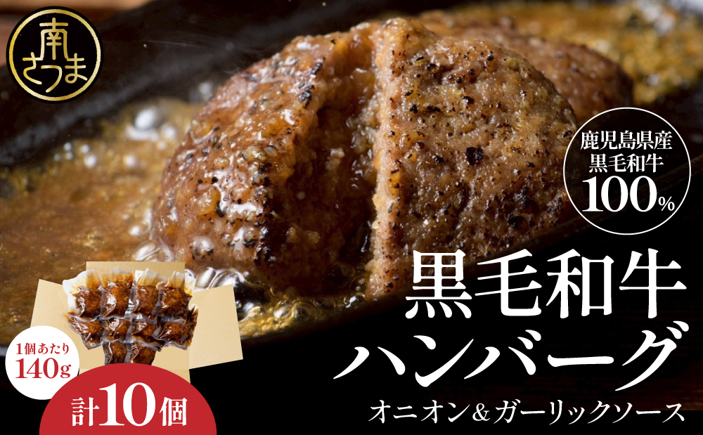 鹿児島県産黒毛和牛ハンバーグ 140g×10個セット 牛肉100% ガーリックオニオンソース 調理済み 湯煎 小分け おかず お弁当 惣菜 冷凍