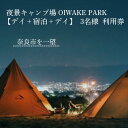 【ふるさと納税】OIWAKE PARKキャンプ利用（デイ＋宿泊＋デイ）3名様 トラベル トラ ベル 旅行 キャンプ グランピング キャンペーン 奈良 旅行 旅行券 旅館 宿 泊り お泊り 国内旅行 観光 チケット ギフト プレゼント 贈答品 お礼の品 なら 奈良県 奈良市 40-007