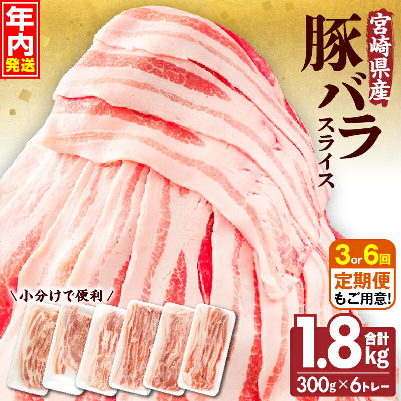 【ふるさと納税】【発送時期が選べる・定期便】宮崎県産 豚バラスライス 300g×6トレー 計1.8kg 豚バラ スライス 豚肉 肉 冷凍 小分け パック 畜産王国 上質 豚バラ肉 便利 ジューシー 濃厚 旨み 和食 洋食 中華 グルメ お取り寄せ 人気 使い勝手 宮崎県 宮崎市 送料無料
