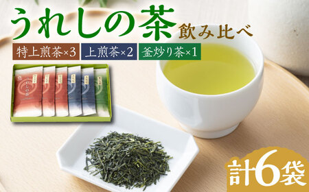 うれしの茶 3種飲み比べセット 計6袋 （玉緑茶 特上煎茶・玉緑茶 上煎茶・釜炒り茶）/ 飲み比べ 飲み比べ 飲み比べ 飲み比べ 飲み比べ 飲み比べ 飲み比べ / 佐賀県 / 嬉野茶商工業協同組合 [41AIAW009]