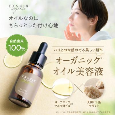ふるさと納税 静岡市 エクスキンオーガニック　ビューティブーストオイル　2本セット