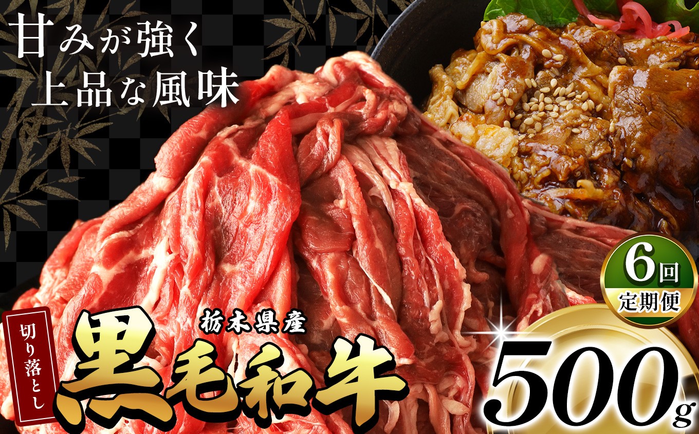 
                  【ふるさと納税】 訳あり 限定 定期便 国産 牛肉 切り落とし 不揃い ふぞろい 国産牛 黒毛和牛 和牛 肉 赤身 小分け 500g 1kg 2kg 便利 柔らかい 肉じゃが 牛丼 すき焼き 冷凍 選べる お取り寄せ お得 安い 送料無料  那珂川町 栃木県
                