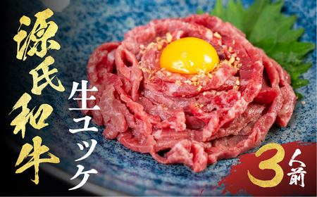 和牛ユッケ 120g 40g×3 国産 牛肉 牛肉
