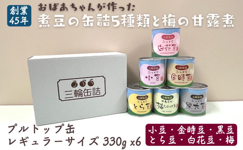 
            秋田特産 伝統製法 5種の煮豆と梅の甘露煮 6缶セット（330g/5号缶）三輪缶詰【 缶詰 梅 うめ ウメ 甘露 保存 秋田 羽後 】
          