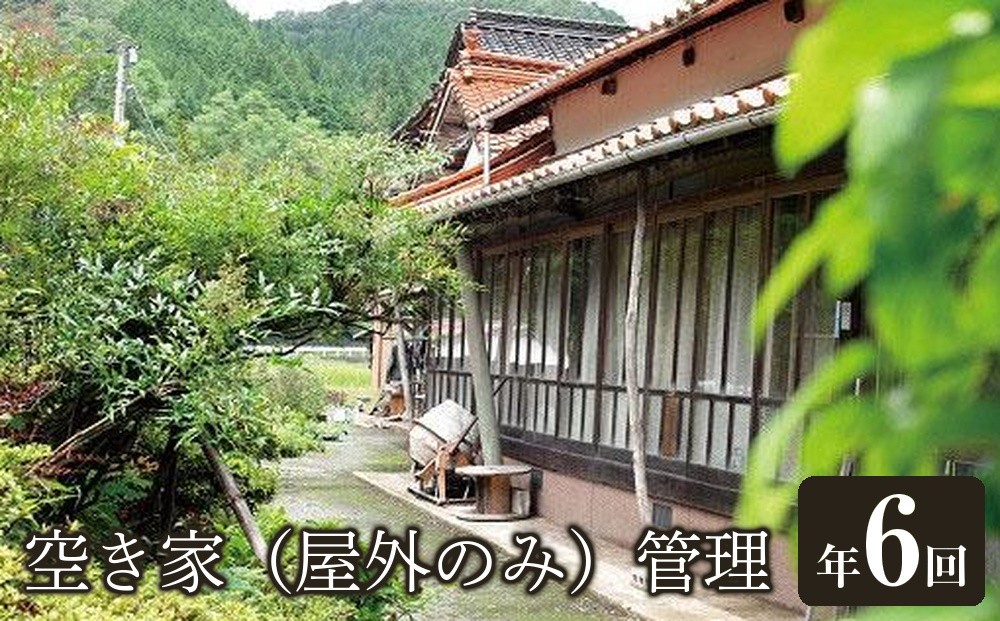 
空き家（屋外のみ）管理　年6回
