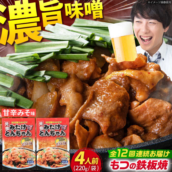 【ふるさと納税】【12回定期便】岐阜県産豚もつの鉄板焼き「元祖みたけとんちゃん」甘辛みそ味（4人前） / モツ もつ 白もつ ホルモン / 御嵩町 / 藤よし [AVAA020]