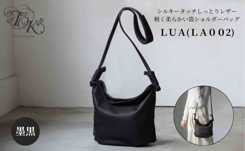 シルキータッチしっとりレザー 軽く柔らかい袋ショルダーバッグ・ＬＵＡ(ＬＡ００2)＃墨黒 バッグ 牛革 レザー 革製品 天然素材 軽量 日本製 ブラック カジュアル 墨田区 東京
