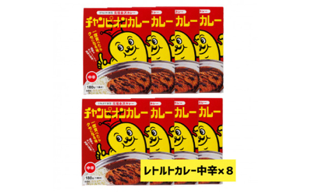 チャンピオンカレー　レトルトカレー中辛8個入り【1211907】