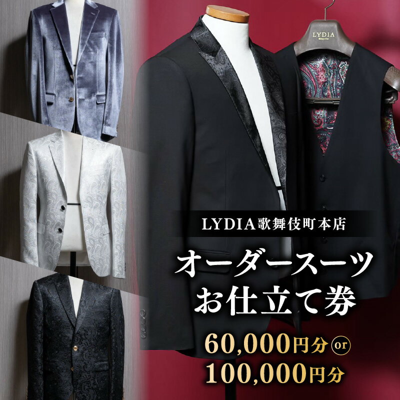 【ふるさと納税】LYDIA歌舞伎町本店 オーダースーツお仕立て券 【選べる金額 6万円分/10万円分】 スーツ オーダー オーダーメイド オーダースーツ 新宿区 歌舞伎町 カウセリング ビジネス 就職 転職 記念日 チケット お仕立て券 仕立て 券 0165-009-S07