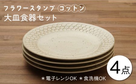 【美濃焼】フラワースタンプ コットン 大皿 食器セット（合計4枚）【うつわやさんーカネ忠】 食器 プレート パスタ皿 カレー皿 皿 ワンプレート ランチ プレート 美濃焼 セット デザート インテリア おしゃれ 食器セット お皿セット 陶器 パスタ サラダ 食器 パスタ皿 国産[MBO037]