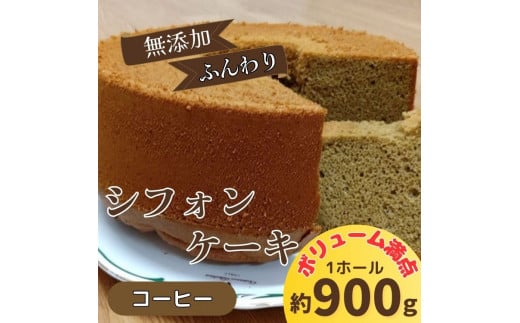 リピーター続出！ふわっふわのシフォンケーキ（コーヒー）ガトー・アンジェ 《30日以内に出荷予定(土日祝除く)》【配送不可地域あり】※(北海道・東北（青森県・秋田県・岩手県・山形県・宮城県・福島県）・沖縄・離島は不可） st-p