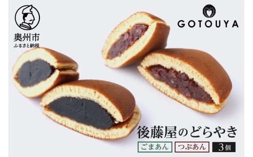 後藤屋のどらやき つぶあん ごまあん 3個 スイーツ 和菓子 どら焼き セット おやつ お茶菓子 手作り こだわり卵 愛されて70年 着日指定不可 ギフト 贈答 贈り物 お取り寄せ 手土産 のし対応 [M0006]