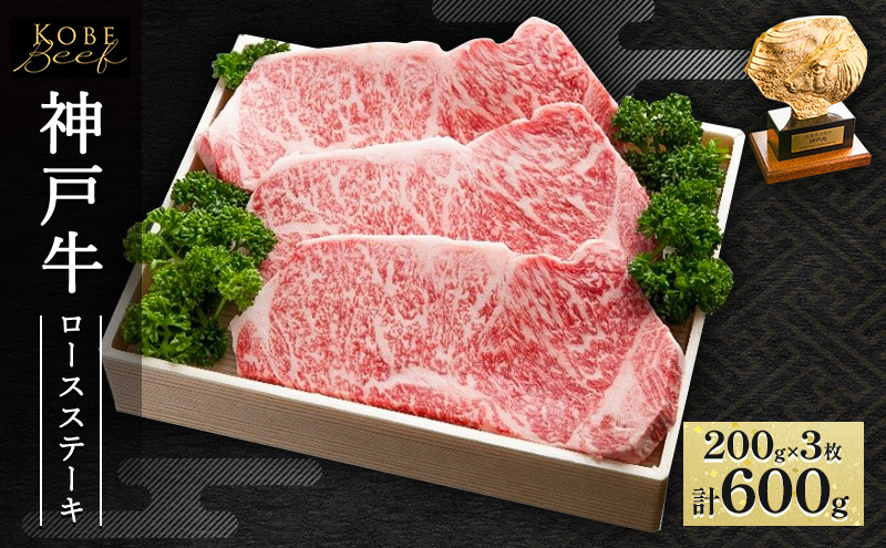 神戸牛 ロースステーキ 600g（200g×3枚）AKST3[ 肉 牛肉 神戸ビーフ ロース ]