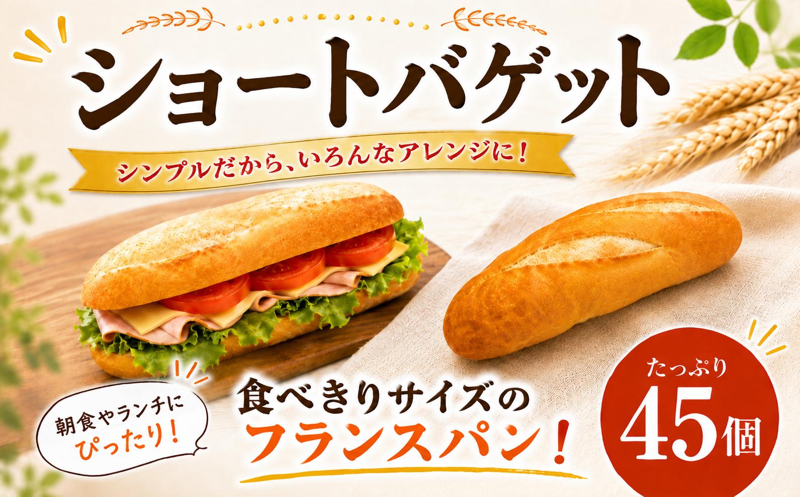 
                  パン フランスパン ショートバゲット 大容量 45個 (1袋5個入×9袋) 冷凍パン 小分け 食べきりサイズ 本格フランスパン 業務用パン ミニフランスパン バゲット Cショートバゲット サンドイッチパン あんバターぱん pan  冷凍ぱん ブレッド バケット 朝食 惣菜パン ランチ ブランチ ぱん お弁当 人気 パン 株式会社 サンフレッセ 神奈川県 平塚市
                