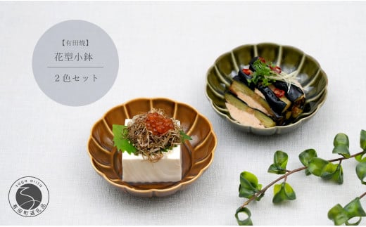 皓洋窯 花型小鉢2色セット 有田焼 中山陶和堂 食器 うつわ 器 晩酌 一品料理 A15-267