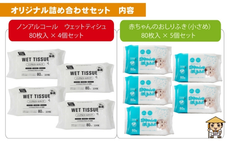 ノンアルコール　ウエットティッシュ 80枚入×4個＆新生児から使える赤ちゃんおしりふき（小さめ）80枚入×5個〈KA-136M〉