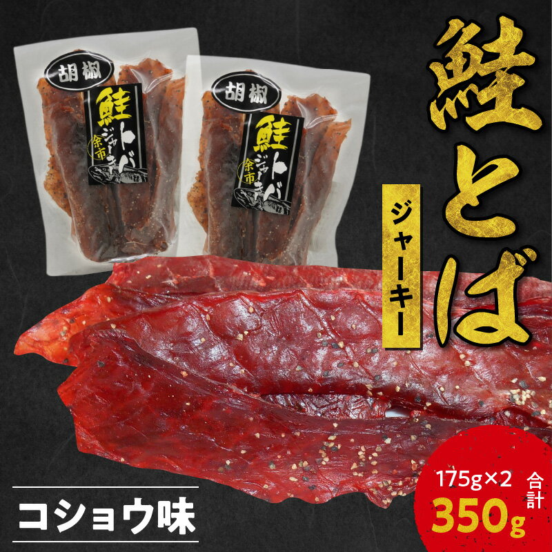 【ふるさと納税】ビールにおススメ！ 鮭とば ジャーキー コショウ味 175g×2 合計350g