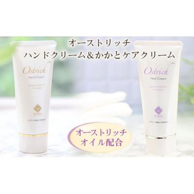 ふるさと納税 美里町 オーストリッチハンドクリーム&amp;かかとケアクリームセット【手足ケアの決定版】　各1本