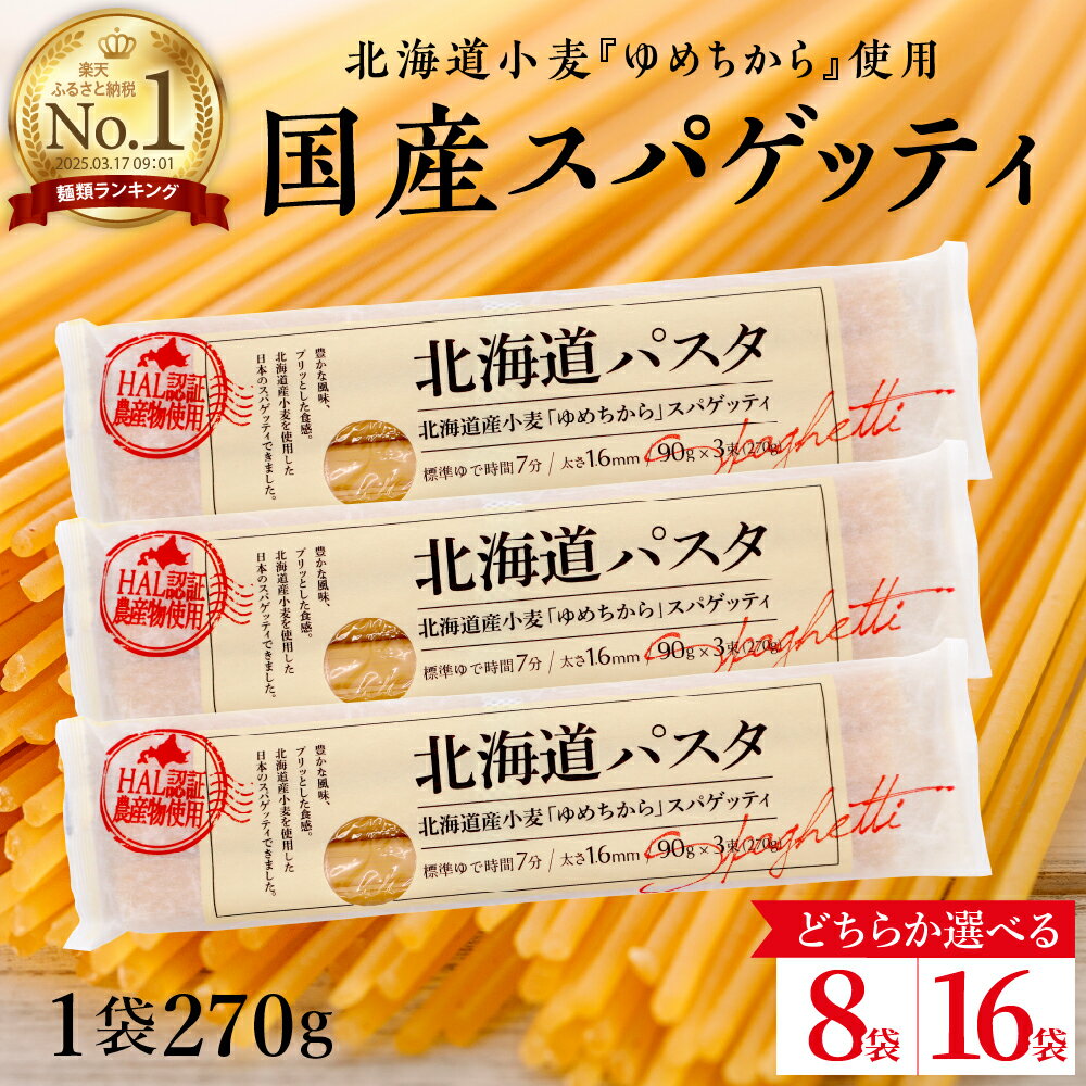 【ふるさと納税】★レビュー高評価★ パスタ 北海道産 小麦 ゆめちから スパゲッティ 量が選べる 270g × 8袋 or 16袋 セット美味しい キャンプ飯 ソロキャン アウトドア もちもち 常温保存 長期保存 保存食 乾麺 備蓄 国産 北海道 十勝 芽室町 送料無料