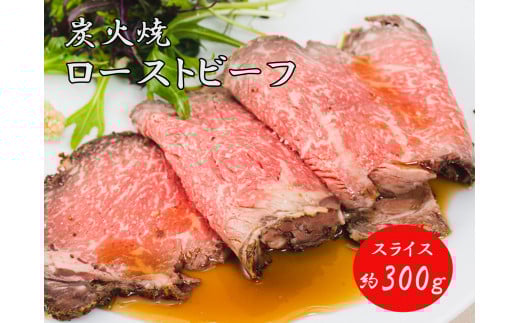 J20　炭火焼　ローストビーフ　スライス　300ｇ【 黒毛和牛 和牛 ブランド牛 国産 鹿児島 黒牛 ロース レストラン 贈り物 ギフト お祝い 】