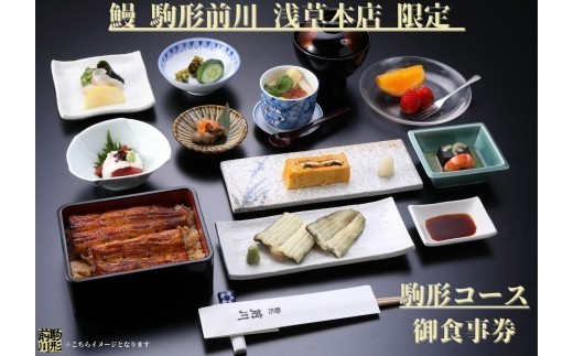 
                  【鰻 駒形前川 浅草本店 限定】御食事券 駒形コース | うなぎ 鰻 蒲焼 コース料理 お食事券 食事券 コースチケット チケット 関東 東京 上野 浅草 ランチ ディナー
                