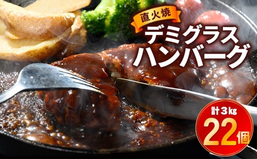 【11月発送】直火焼 デミグラスソース ハンバーグ 22個セット 計3kg超え ｜ 人気ハンバーグ 常総市 湯煎 デミグラス 日本ハム 冷凍 個包装 小分け 冷凍はんばーぐ 湯煎 湯せん レトルト 惣菜 おかず 挽肉 弁当 牛肉 豚肉 鶏肉 ひき肉 はんばーぐ 洋食