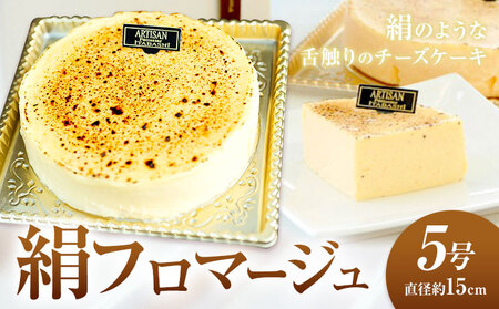 絹フロマージュ チーズケーキ 5号 アルチザン・パティシエ・イタバシ《30日以内に出荷予定(土日祝除く)》 【配送不可地域あり】(沖縄・離島)