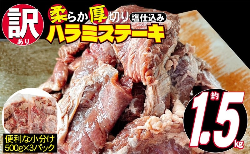 
訳あり 牛肉 柔らか 厚切り 牛ハラミ ステーキ 塩仕込み 計1.5kg 500g×3p 配送不可 離島

