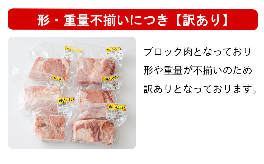訳あり 豚肉 豚バラ ブロック 2kg 不揃い 5～7袋 [甲斐精肉店 宮崎県 美郷町 31as0102] 冷凍 宮崎県産 不揃い 煮込み 角煮 チャーシュー 丼 ポッサム 蒸し 揚げ 料理 真空包装 収納 スペース 蒸し豚 塊 かたまり 料理 調理 おかず