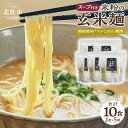 【ふるさと納税】 玄米麺 半生麺 スープ付 2食入×5袋 米粉 特別栽培米 コシヒカリ玄米 味噌 米麺 コシヒカリ 健康志向 低カロリー ダイエット 送料無料