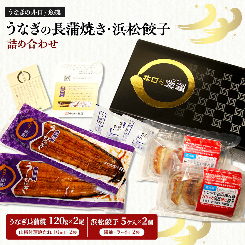 【ふるさと納税】鰻 ウナギ 国産うなぎ長蒲焼120g×2尾 浜松餃子5ケ入×2パック詰め合わせ 真空パック 焼き餃子 ぎょうざ 二段階遠赤ふっくら焼き 優秀味覚賞 国際味覚審査機構 花の舞 日本酒 三温糖 井口の極味 電子レンジ調理 贈 浜松市 静岡県 お取り寄せ グルメ ギフト