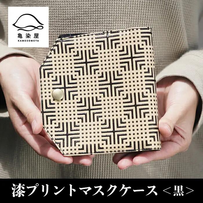 マスクケース 「漆プリントマスクケース黒色」染物屋のおしゃれな漆プリントマスクケース ！マスク マスクケース 伝統工芸 日本製 【00-085-02】