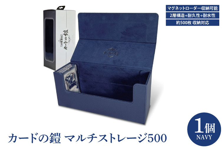 
            カードの鎧 マルチストレージ 500 トレーディングカード マグネットローダー収納対応（ネイビー）（DB006）
          