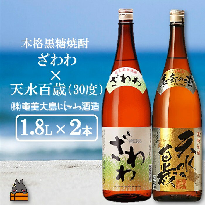 【ふるさと納税】奄美本格黒糖焼酎 ざわわ×天水百歳（30度）（1.8L×2本） ( 蔵元直送 酒 焼酎 プリン体ゼロ 糖質ゼロ 奄美 徳之島 鹿児島 晩酌 和食 洋食 飲み比べ 奄美大島にしかわ酒造 )