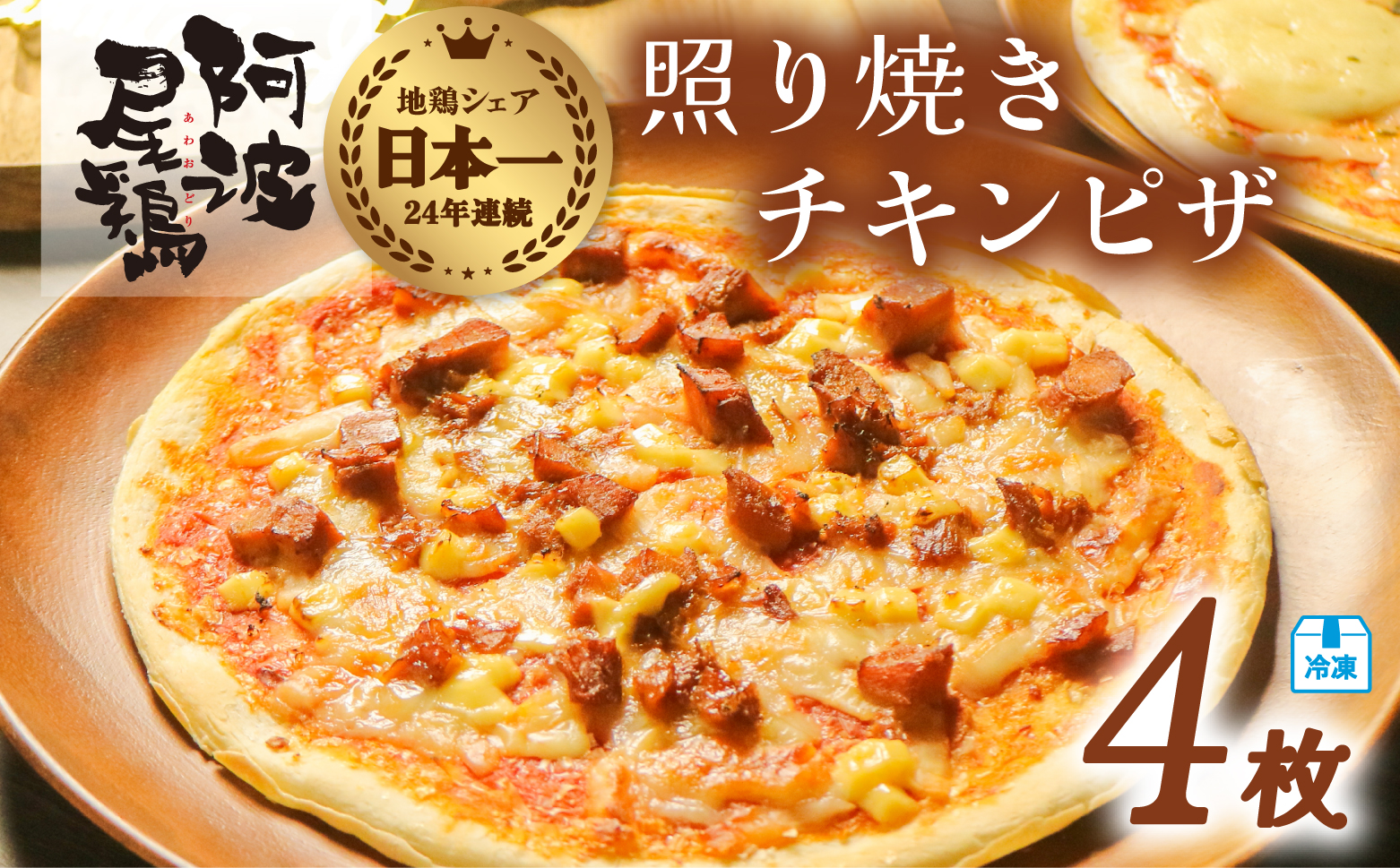阿波尾鶏 照り焼きピザ 4枚 冷凍 pizza