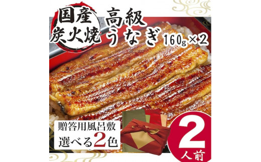 小松園のうなぎ蒲焼き　ふろしき付（１６０ｇ×２）※ふろしきの色：緑×オリーブ_AT15