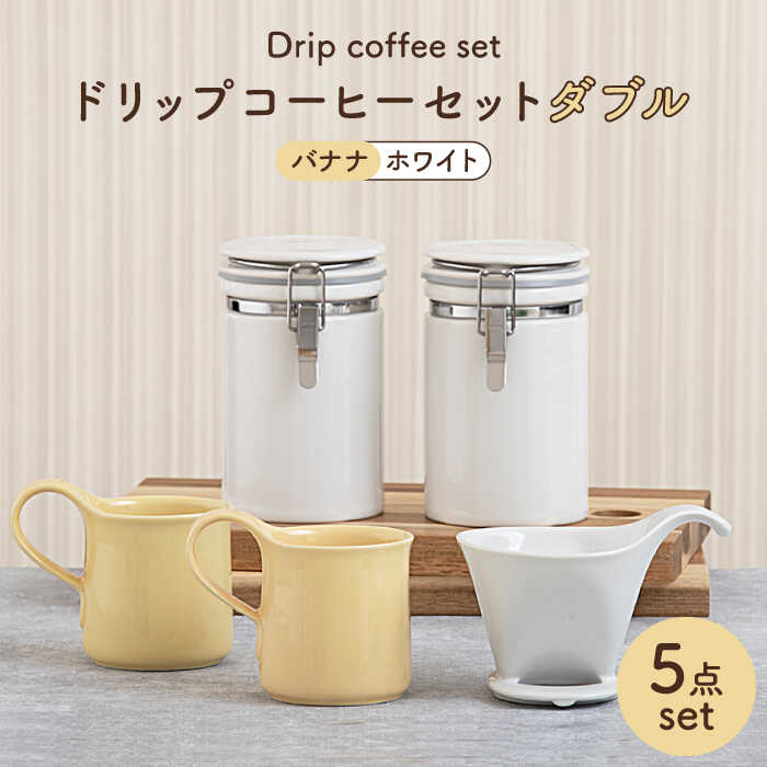 【ふるさと納税】【美濃焼】ドリップコーヒーセットダブル バナナ【ZERO JAPAN】食器 コーヒーカップ キャニスター [MBR101]