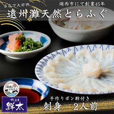 ふるさと納税 湖西市 遠州灘天然とらふぐ刺身【冷凍】約2人前(1人盛り×2皿)手作りポン酢付き