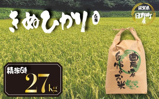 【 令和8年産 米 27kg 】（玄米時30kg） きぬひかり 米 白米 国産 滋賀県 日野町 農家直送 お米 おこめ こめ 産地直送 ふるさと納税