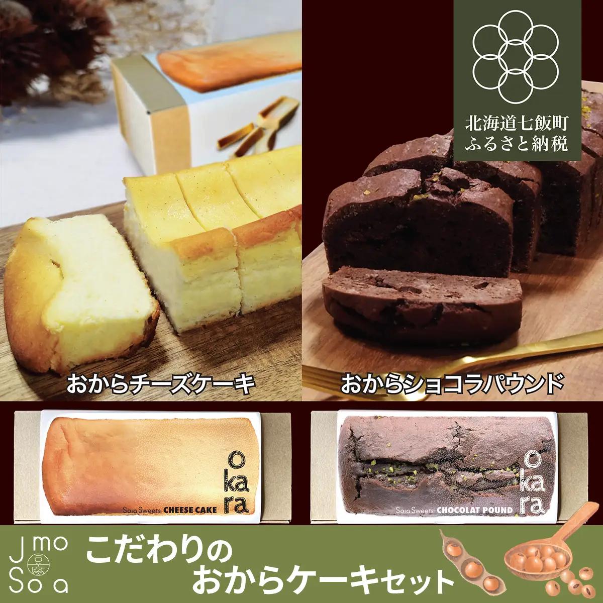 Jimo豆腐Soia ここだわりのおからケーキセット NAS013