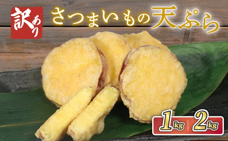 
            〈 訳あり 賞味期限間近 〉 さつまいも 天ぷら 冷凍 選べる容量 1kg (500g×2) 2kg (500g×4) 野菜 サツマイモ 芋 食品 旨味 ミネラル 栄養 自宅用 お試し ごはん 夕飯 おかず サラダ フードロス 大船渡 三陸 岩手県 国産
          