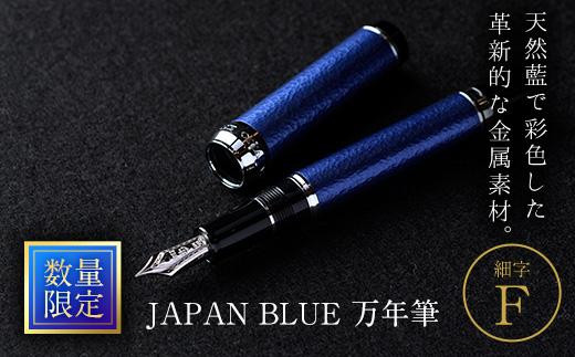 
                  JAPAN BLUE 万年筆 (細字・F) ふるさと納税 Oita Made 株式会社 文房具 プレゼント ギフト 高級【EQ010】【Oita Made (株)】
                