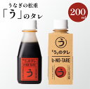 【ふるさと納税】「う」のタレ うなぎ料理専門店 うなぎの松重 秘伝のたれ うなぎの蒲焼 鰻 丑の日 スタミナ 大隅 ひつまぶし 炭火焼 職人 手焼き 国産 鹿児島県産 蒲焼 お取り寄せ グルメ 鹿児島市 送料無料 追いたれ タレ 調味料