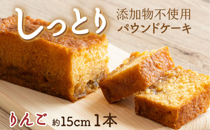 
            りんごの自家製パウンドケーキ １本（約15cm）
          